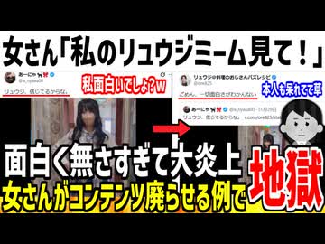 【悲報】「リュウジ信じてるからな」ミーム、女さんのせいで廃れてしまう...