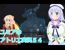 ユミアのアトリエ実況５４、アトリエシリーズ初見桜乃そら彩澄りりせボイスロイド解説