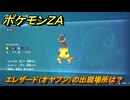 ポケモンＺＡ　エレザード（オヤブン）の出現場所は？図鑑２０３　＃４９１　【Pokémon LEGENDS Z-A】