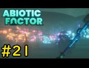 【VOICEVOX実況】インターンジジイ、侵略する#21【ABIOTIC FACTOR】