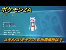 ポケモンＺＡ　ユキメノコ（オヤブン）の出現場所は？図鑑１７１　＃４９２　【Pokémon LEGENDS Z-A】