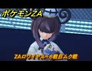 ポケモンＺＡ　ZAロワイヤル∞６戦目ムク戦　メインミッション攻略　＃４９３　【Pokémon LEGENDS Z-A】