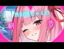 茜お姉ちゃんの朝告【囁きボイスロイド劇場】
