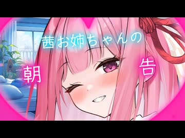 茜お姉ちゃんの朝告【囁きボイスロイド劇場】