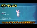 ポケモンＺＡ　ニンフィア（オヤブン）の出現場所は？図鑑１０８　＃４９５　【Pokémon LEGENDS Z-A】