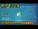 ポケモンＺＡ　フシギダネ（オヤブン）の出現場所は？図鑑１４８　＃４９６　【Pokémon LEGENDS Z-A】