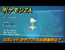 ポケモンＺＡ　ロズレイド（オヤブン）の出現場所は？図鑑０３１　＃４９７　【Pokémon LEGENDS Z-A】