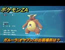 ポケモンＺＡ　ガルーラ（オヤブン）の出現場所は？図鑑２２３　＃４９８　【Pokémon LEGENDS Z-A】