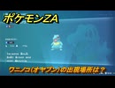 ポケモンＺＡ　ワニノコ（オヤブン）の出現場所は？図鑑００７　＃４９９　【Pokémon LEGENDS Z-A】