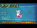 ポケモンＺＡ　デリバード（オヤブン）の出現場所は？図鑑１６８　＃５００　【Pokémon LEGENDS Z-A】