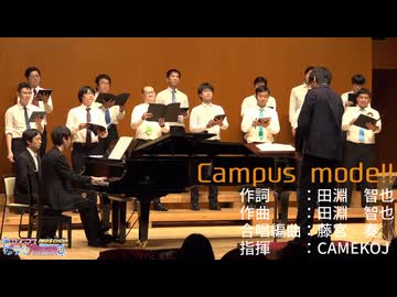 混声四部合唱「Campus mode!!」【アイマス合唱部＠関東】2025年副次的文化系合唱祭