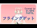 フライングゲット／AKB48【Synthesizer V AI 夢ノ結唱 PASTEL】COVER