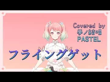 フライングゲット／AKB48【Synthesizer V AI 夢ノ結唱 PASTEL】COVER