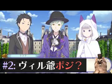 まだ二章トラウマの猫が【Re:ゼロから始める異世界生活 偽りの王選候補】実況プレイ#2