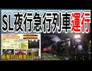 【衝撃発表】秩父鉄道でSＬ夜行急行｢第51三峰号｣がツアー運行決定！！｜鉄道ファン待望の概要とは【秩父鉄道】【ゆっくり解説】＃shorts