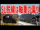 【衝撃発表】JR東日本上越線のSL脱線事故は軸重の偏りで発生！？ ！？｜その概要とは【JR東日本】【ゆっくり解説】＃Shorts