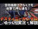 【バトオペ2】デスティニーガンダム！丁寧な射撃戦でも活躍できるぞ！【機動戦士ガンダムバトルオペレーション2】【ゆっくり実況・解説】【GBO2】【Gundam Battle Operation 2】