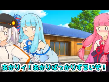 葵「あかりばっかりズルいぞ！」あかり「え？」【VOICEROID劇場】