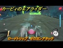 カービィのエアライダー　ロードトリップ　ゼロヨンアタック　ステージ１０　忘れられた遺跡　＃１４１　【任天堂switch2】
