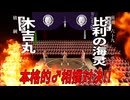 【SUMO】ビリヘリちゃんねる完全復活！本格的♂相撲対決で懸賞金ゲット！？