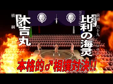 【SUMO】ビリヘリちゃんねる完全復活！本格的♂相撲対決で懸賞金ゲット！？