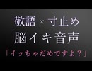 【脳イキASMR/催眠】敬語のお兄さんに催眠で弄ばれ、寸止めされて連続絶頂させられる【女性向け/バイノーラル】
