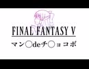 【FF5】 マンボdeチョコボ神社