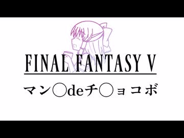 【FF5】 マンボdeチョコボ神社