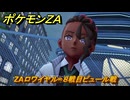ポケモンＺＡ　ZAロワイヤル∞８戦目ピュール戦　メインミッション攻略　＃５０１　【Pokémon LEGENDS Z-A】