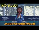 ポケモンＺＡ　ZAロワイヤル∞９戦目イヴォン戦　メインミッション攻略　＃５０２　【Pokémon LEGENDS Z-A】