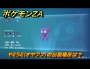 ポケモンＺＡ　ヤミラミ（オヤブン）の出現場所は？図鑑１３２　＃５０３　【Pokémon LEGENDS Z-A】