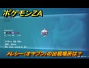 ポケモンＺＡ　メレシー（オヤブン）の出現場所は？図鑑１３１　＃５０４　【Pokémon LEGENDS Z-A】
