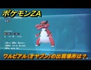 ポケモンＺＡ　ワルビアル（オヤブン）の出現場所は？図鑑１２４　＃５０５　【Pokémon LEGENDS Z-A】