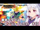 【ドラゴンボールザブレイカーズ】東北イタコはエンジョイしたい ♯13
