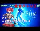 【SynthV2 PRO】重音テトV2　バラードもこなせるようになりました「Blue」オリジナル曲〜Englishバージョン