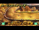 カービィのエアライダー　ロードトリップ　レース：洞　ステージ１０　忘れられた遺跡　＃１４２　【任天堂switch2】