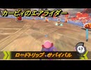 カービィのエアライダー　ロードトリップ　サバイバル　ステージ１０　忘れられた遺跡　＃１４３　【任天堂switch2】