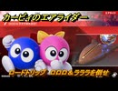 カービィのエアライダー　ロードトリップ　ロロロ＆ラララを倒せ　ステージ１０　忘れられた遺跡　＃１４４　【任天堂switch2】