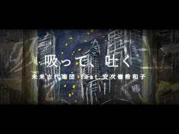 【歌ってみた】吸って、吐く/未来古代楽団 feat.安次嶺希和子【日彩】