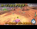 カービィのエアライダー　ロードトリップ　ボス：お宝さがし　ステージ１０　忘れられた遺跡　＃１４５　【任天堂switch2】