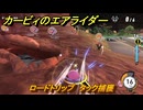 カービィのエアライダー　ロードトリップ　タック捕獲　ステージ１０　忘れられた遺跡　＃１４８　【任天堂switch2】