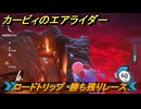 カービィのエアライダー　ロードトリップ　勝ち残りレース　ステージ１０　忘れられた遺跡　＃１４９　【任天堂switch2】