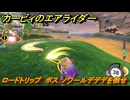 カービィのエアライダー　ロードトリップ　ボス：ノワールデデデを倒せ　ステージ１０　忘れられた遺跡　＃１５０　【任天堂switch2】