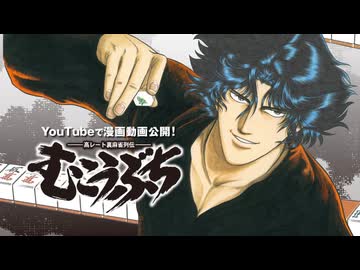 【むこうぶち・傀】『御無礼』比較【パロ・コラボ・ドラマ】