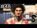 託されたもの【龍が如く8】実況プレイpart48