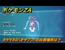 ポケモンＺＡ　カラマネロ（オヤブン）の出現場所は？図鑑１６０　＃５０６　【Pokémon LEGENDS Z-A】