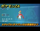 ポケモンＺＡ　ルチャブル（オヤブン）の出現場所は？図鑑１８１　＃５０７　【Pokémon LEGENDS Z-A】