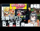 宮舞モカの「推しゲーム音楽(OGO) Radio!」#40【VOICEPEAKラジオ】