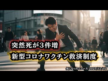 【忙しい人向け】ざっくり12月2日公表分 予防接種健康被害救済制度 ～ あいも変わらず辛口審議です。【脅威の新型コロナワクチン救済認定率26%】