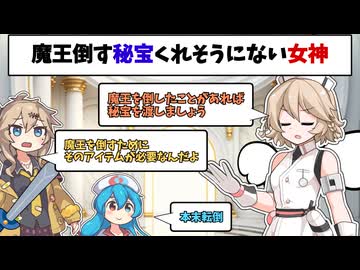 魔王倒す秘宝くれそうにない女神
